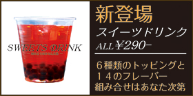 スイーツドリンク