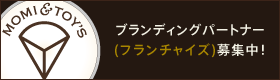 ブランディングパートナー(フランチャイズ)募集中