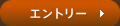 エントリー