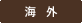 海外