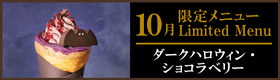 今月の限定