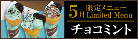 今月の限定
