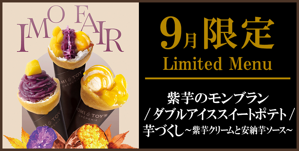 今月の限定