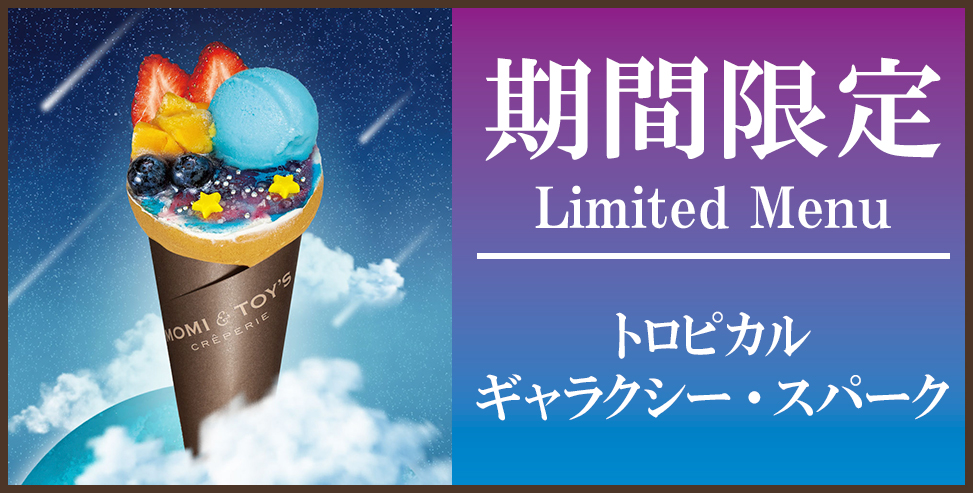 今月の限定