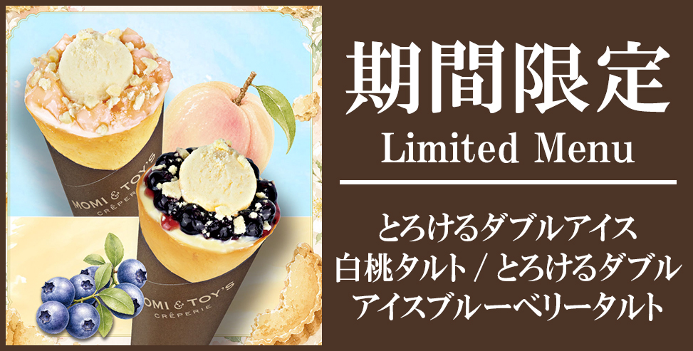 今月の限定