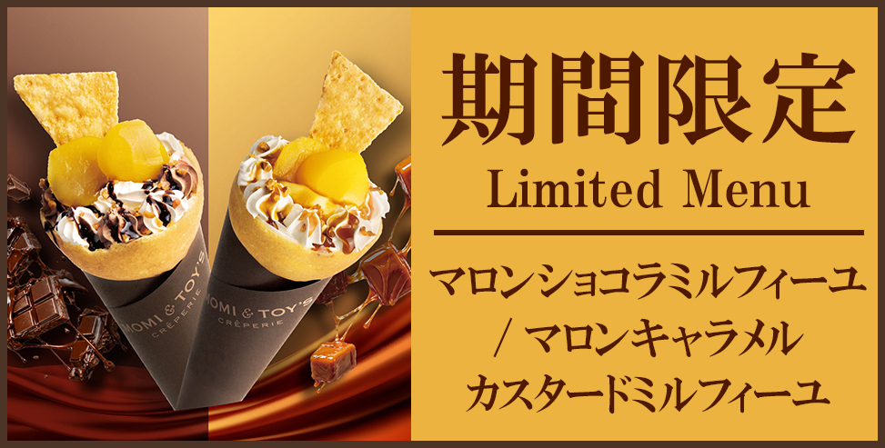 今月の限定