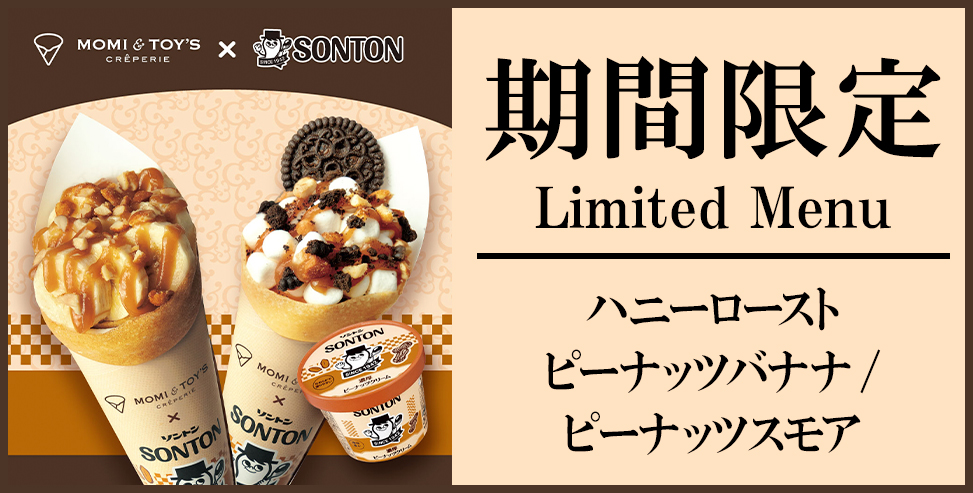 今月の限定